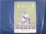 皋陶与六安（集刊）