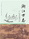 浙江方志（内刊）