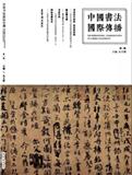 中国书法国际传播（集刊）