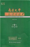 南昌大学法律评论（集刊）（不收审稿费版面费）