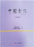 中国索引（集刊）（原：中国索引（季刊））