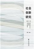 社会创新研究（集刊）（原：广州社会工作评论）