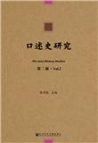 口述史研究（集刊）