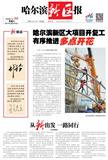 哈尔滨新区报（原：新都市报）