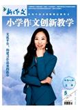 新作文（小学作文创新教学版）（停刊）