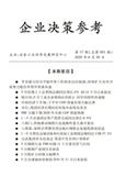 企业决策参考（内部资料）