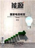 能源