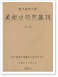 國立臺灣大學美術史研究集刊（国立台湾大学美术史研究集刊）（Taida Journal of Art History）