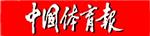 中国体育报