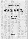 中国苏轼研究（集刊）