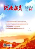河南教育（幼教版）（停刊）