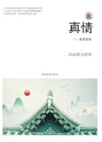 真情（停刊）