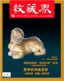 收藏界（停刊）