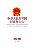中华人民共和国财政部文告