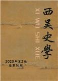 西吴史学（内刊）
