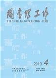 图书馆工作（内刊）（不收版面费审稿费）（休刊）