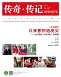 传奇·传记文学选刊