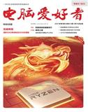 电脑爱好者（休刊）