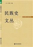 民族史文丛（集刊）（暂停收稿）
