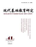 现代基础教育研究（集刊）（原：上海师范大学学报（基础教育版））（不收版面费审稿费）