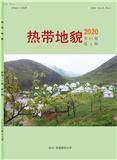 热带地貌（现：华南地理学报）（停刊）