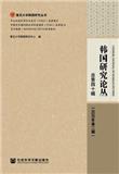 韩国研究论丛（集刊）
