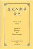 历史人类学学刊（国际刊号）（歷史人類學學刊）（不收版面费审稿费）