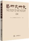 艺术史研究（集刊）