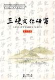 三峡文化研究（集刊）（不收版面费审稿费）（停刊）