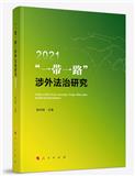 “一带一路”涉外法治研究（集刊）（不收版面费审稿费）