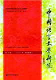 中国语言文学研究（集刊）（原：燕赵学术）