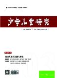 少年儿童研究（不收版面费审稿费）