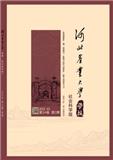 河北农业大学学报（社会科学版）（原：河北农业大学学报（农林教育版））（不收版面费审稿费）