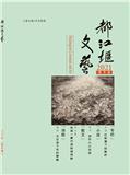 都江堰文艺（文学内刊）