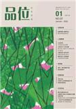 品位·艺术空间（停刊）