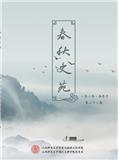 春秋史苑（内刊）