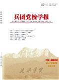 兵团党校学报（原：兵团党校论坛）（不收版面费审稿费）