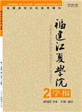 福建江夏学院学报（原：福建财会管理干部学院学报）（不收版面费审稿费）