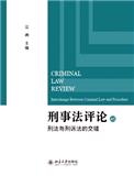 刑事法评论（集刊）