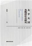 太平天国及晚清社会研究（集刊）（不收版面费审稿费）