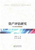 资产评估研究（集刊）