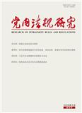 党内法规研究（原：党内法规理论研究（集刊））（不收版面费审稿费）