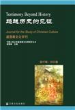 基督教文化学刊（集刊）