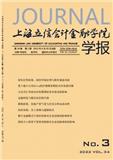 上海立信会计金融学院学报（原：上海金融学院学报）（不收版面费审稿费）