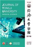 同济大学学报（医学版）（原：上海铁道大学学报（医学版））