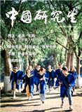中国研究生（不收版面费审稿费）