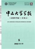 中山大学学报（自然科学版）（中英文）