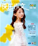 快乐作文（五、六年级）（已合并至《快乐作文》）