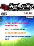 印刷质量与标准化（停刊）