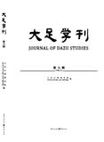 大足学刊（集刊）（不收版面费审稿费）